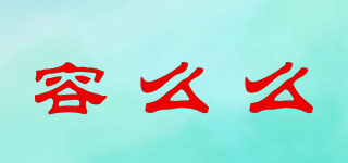 容么么品牌logo