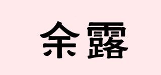 余露品牌logo