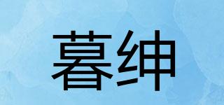 暮紳品牌logo