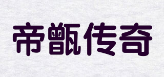 帝甑傳奇品牌logo