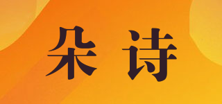 朵詩品牌logo