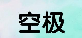 空極品牌logo