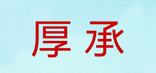 厚承品牌logo