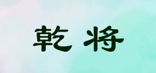 乾將品牌logo