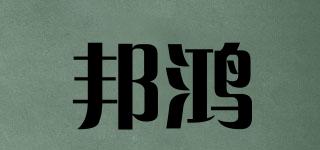 邦鴻品牌logo