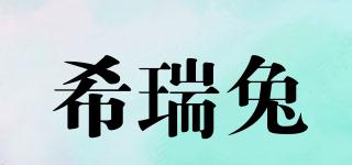 希瑞兔品牌logo