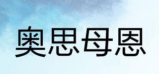 奧思母恩品牌logo