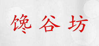 饞谷坊品牌logo