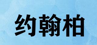 約翰柏品牌logo