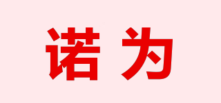 NORWII/諾為品牌logo