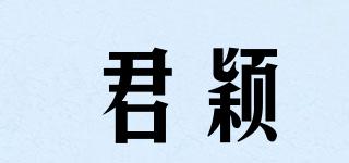 君穎品牌logo
