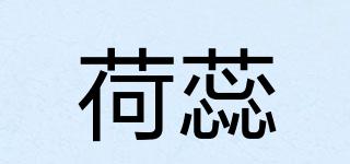 荷蕊品牌logo