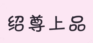 紹尊上品品牌logo