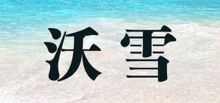 沃雪品牌logo