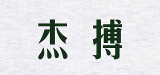 杰搏品牌logo