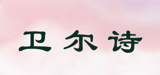 衛(wèi)爾詩品牌logo