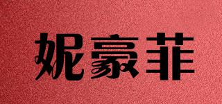 妮豪菲品牌logo