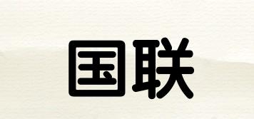 國(guó)聯(lián)品牌logo