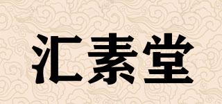 匯素堂品牌logo