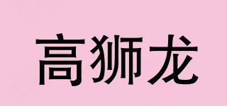 高獅龍品牌logo