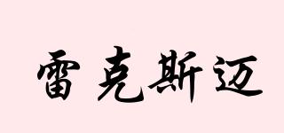 雷克斯邁品牌logo