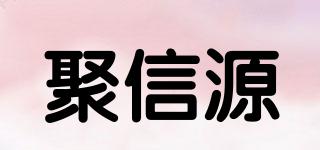 聚信源品牌logo