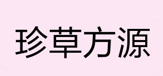 珍草方源品牌logo