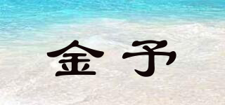 金予品牌logo
