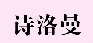 詩洛曼品牌logo