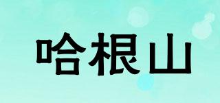 哈根山品牌logo