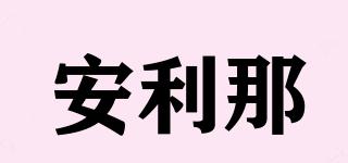 安利那品牌logo