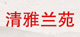 清雅蘭苑品牌logo