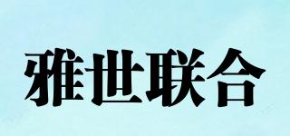 雅世聯(lián)合品牌logo