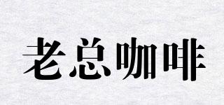 老總咖啡品牌logo