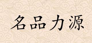 名品力源品牌logo