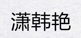 瀟韓艷品牌logo