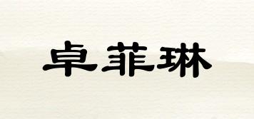 卓菲琳品牌logo