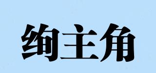 絢主角品牌logo