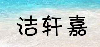 潔軒嘉品牌logo