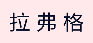 拉弗格品牌logo