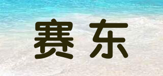 賽東品牌logo