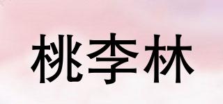 桃李林品牌logo