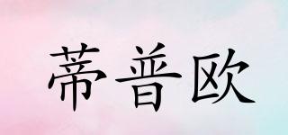 蒂普歐品牌logo
