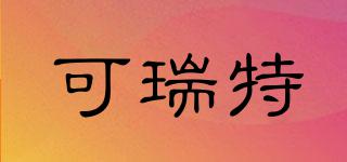 可瑞特品牌logo