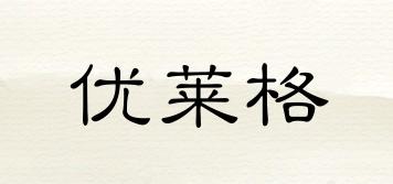 優(yōu)萊格品牌logo