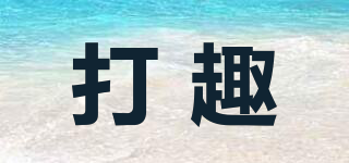 打趣品牌logo