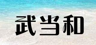 武當(dāng)和品牌logo
