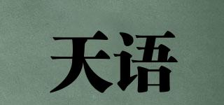 天語(yǔ)品牌logo