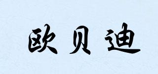 歐貝迪品牌logo