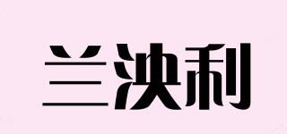 蘭泱利品牌logo